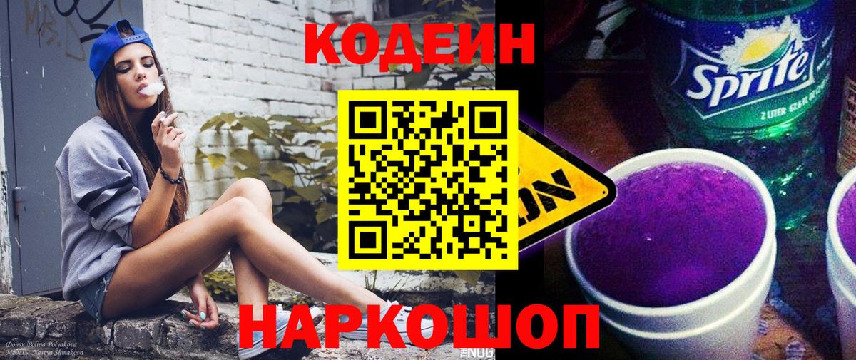 наркошоп  Вход с VPN  Саранск  Кодеиновый сироп Lean напиток Lean (лин) 